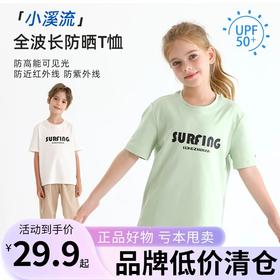 【底价清仓】龙之涵 亲子款“小溪流”全波长防晒凉感短袖T 中大童夏季T恤 UPF50+ 婴幼儿A类标准