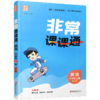 包邮 2026年秋 非常课课通英语 三年级上册3上 译林版 小学教辅教材课本同步练习辅导 江苏凤凰教育出版社 商品缩略图2