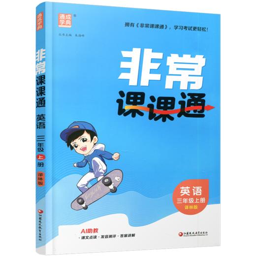 包邮 2026年秋 非常课课通英语 三年级上册3上 译林版 小学教辅教材课本同步练习辅导 江苏凤凰教育出版社 商品图2