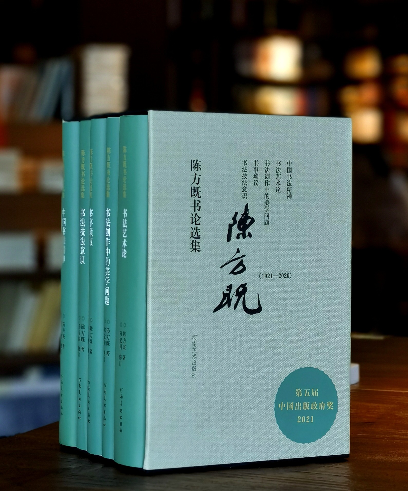 【特惠】《陈方既书论选集》，32开，精装，一函五册，陈方既著，河南美术出版社2020年一版一印，定价598元，售价：198元。