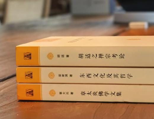 中华现代佛学名著三种：《胡适之禅宗考论》《东西文化及其哲学》《章太炎佛学文集》，胡适、梁漱溟、章太炎等著，商务印书馆2018年左右版，三册定价：136，售价68元。 商品图3