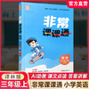 包邮 2026年秋 非常课课通英语 三年级上册3上 译林版 小学教辅教材课本同步练习辅导 江苏凤凰教育出版社 商品缩略图0