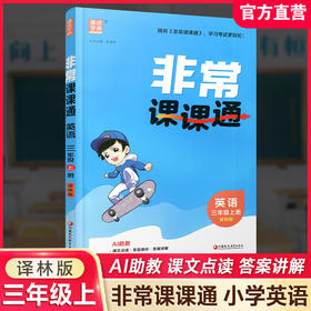 包邮 2026年秋 非常课课通英语 三年级上册3上 译林版 小学教辅教材课本同步练习辅导 江苏凤凰教育出版社