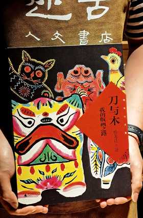 【特惠】《刀与木：我的版画之路》，16开精装，一函一册，杨先让著，广西示范大学出版社2023年一版一印，191页，定价188，售价：75