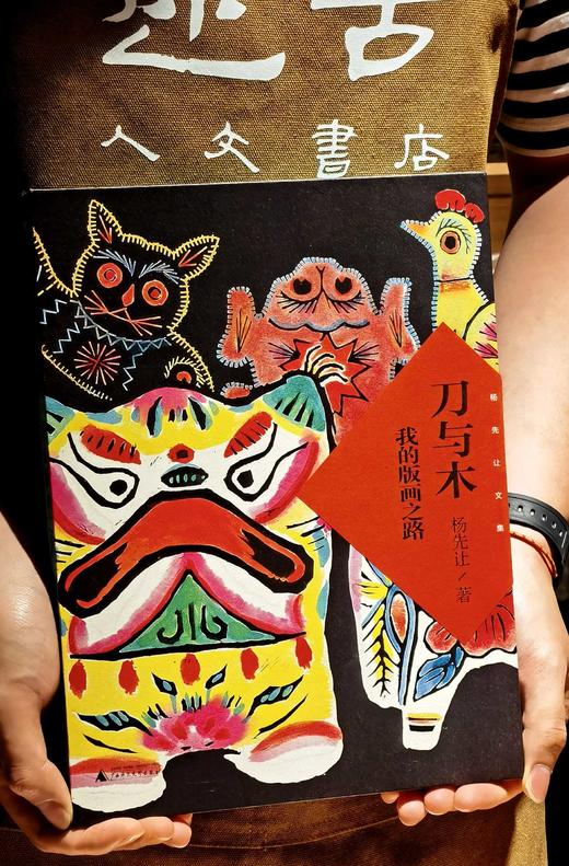 【特惠】《刀与木：我的版画之路》，16开精装，一函一册，杨先让著，广西示范大学出版社2023年一版一印，191页，定价188，售价：75 商品图0
