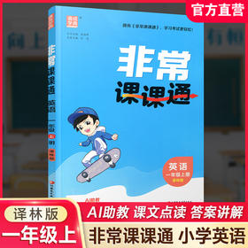 2026年秋 非常课课通英语 一年级上册1上 译林版全彩升级版 小学教辅教材课本同步练习辅导 江苏凤凰教育出版社