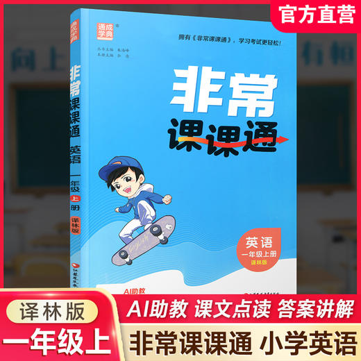 2026年秋 非常课课通英语 一年级上册1上 译林版全彩升级版 小学教辅教材课本同步练习辅导 江苏凤凰教育出版社 商品图0