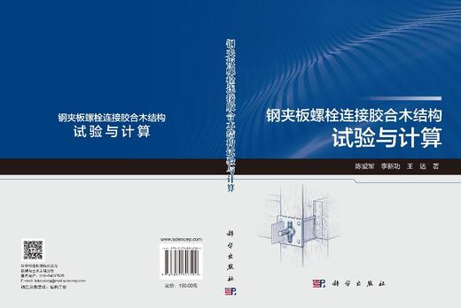钢夹板螺栓连接胶合木结构试验与计算 陈爱军 李新功 王达 9787030846594 商品图3