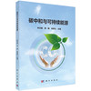 碳中和与可持续能源 朱文磊 9787030846211 商品缩略图0