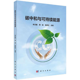 碳中和与可持续能源 朱文磊 9787030846211