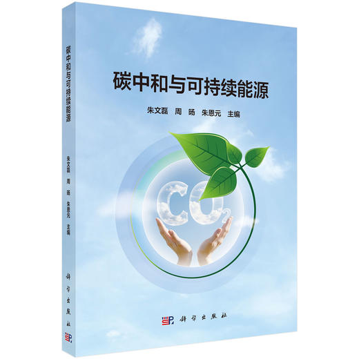 碳中和与可持续能源 朱文磊 9787030846211 商品图0