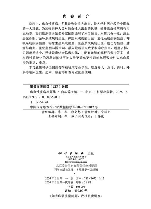 出血性疾病习题集 向华等 9787030855800 商品图2