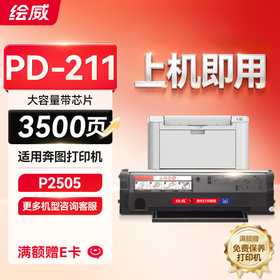 绘威PD-211硒鼓 适用奔图P2505硒鼓墨盒 操作系统涉密打印粉盒墨粉盒 PD211带芯片碳粉
