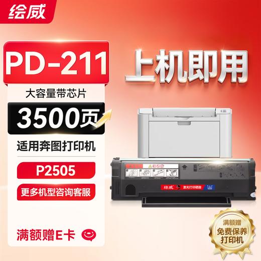 绘威PD-211硒鼓 适用奔图P2505硒鼓墨盒 操作系统涉密打印粉盒墨粉盒 PD211带芯片碳粉 商品图0