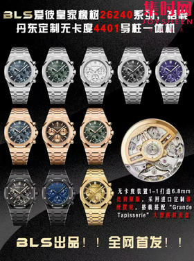 BLS爱彼皇家橡树计时26240全家福