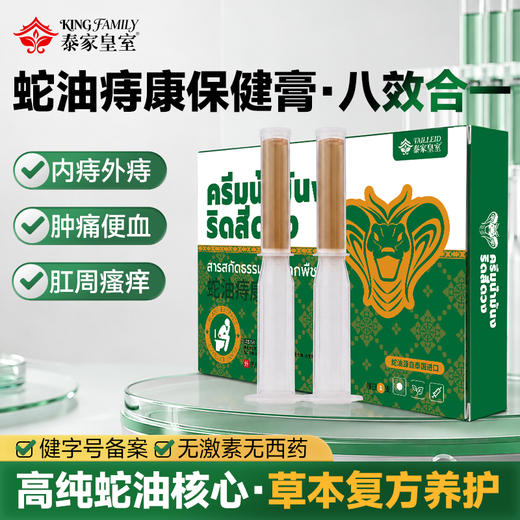 【泰国原装进口】泰家皇室 蛇油痔康保健膏 高纯蛇油膏 草本复方肛周养护 3g/支 商品图0