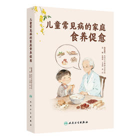 儿童常见病的家庭食养促愈