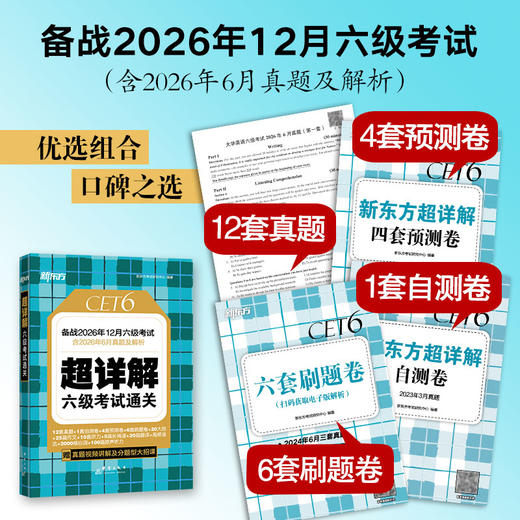 (26下)超详解 四级考试通关  四级/六级 商品图4