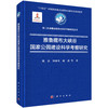 雅鲁藏布大峡谷国家公园建设科学考察研究 樊杰 9787030816832 商品缩略图0