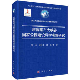 雅鲁藏布大峡谷国家公园建设科学考察研究 樊杰 9787030816832