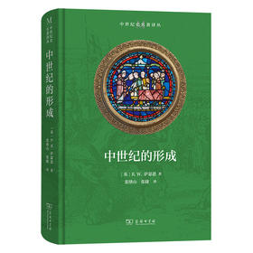 中世纪的形成(中世纪史名著译丛)