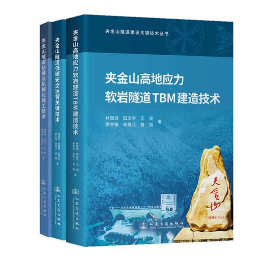 【全3册】夹金山隧道建设关键技术丛书 钻爆发机械化施工+低碳安全运营+高地应力软岩隧道TBM建造 商品图1
