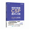 信息学奥赛CSP通关之路——CSP-J/S*轮原创全真模拟试卷集（2026） 模考专用 普及 提高 商品缩略图4