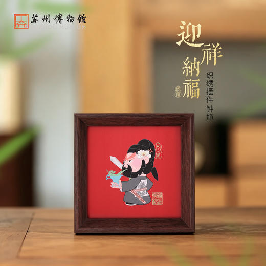 苏州博物馆 迎祥纳福织绣摆件/钟馗玄关书房桌面稳固可悬挂美好寓意送礼 商品图0