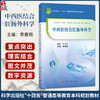 中西医结合肛肠外科学 李春雨 十四五普通高等教育本科规划教材 供临床医学中医学中西医临床预防护理麻醉肛肠专业用 科学出版社 商品缩略图0