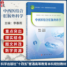 中西医结合肛肠外科学 李春雨 十四五普通高等教育本科规划教材 供临床医学中医学中西医临床预防护理麻醉肛肠专业用 科学出版社