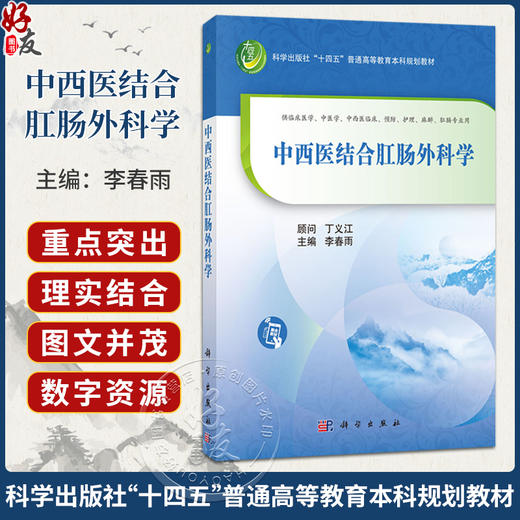 中西医结合肛肠外科学 李春雨 十四五普通高等教育本科规划教材 供临床医学中医学中西医临床预防护理麻醉肛肠专业用 科学出版社 商品图0