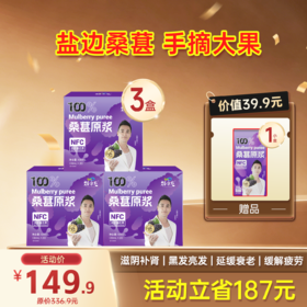 限时福利-爆款-桑葚原浆 20袋/盒