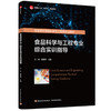 食品科学与工程专业综合实训指导（中国轻工业“十四五”规划教材/高等学校食品科学与工程类专业教材） 商品缩略图0