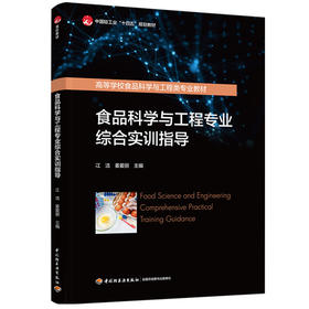 食品科学与工程专业综合实训指导（中国轻工业“十四五”规划教材/高等学校食品科学与工程类专业教材）