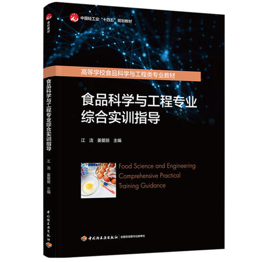 食品科学与工程专业综合实训指导（中国轻工业“十四五”规划教材/高等学校食品科学与工程类专业教材） 商品图0