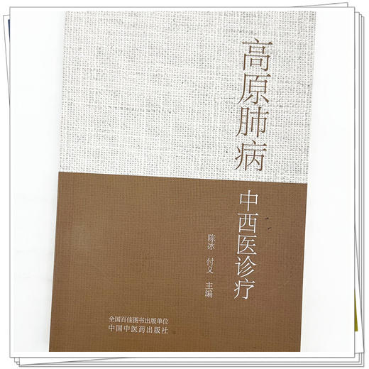 高原肺病中西医诊疗 陈冰 付义 主编 系统阐述了高原肺病的中西医诊疗体系 内容涵盖急性高原肺水肿 等内容 中国中医药出版社 商品图4