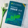生物化学（第二版）张灵玲 9787030852243 商品缩略图2