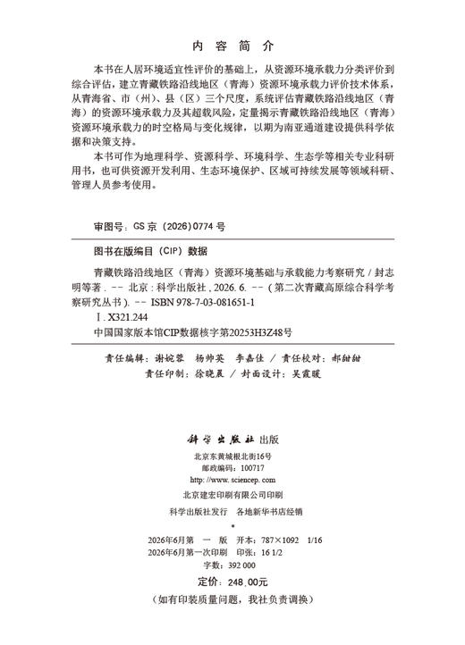 青藏铁路沿线地区(青海)资源环境基础与承载能力考察研究 封志明 9787030816511 商品图2