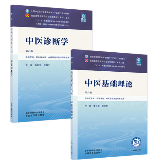 【套装2册】中医基础理论（李可建 战丽彬 著）+中医诊断学（李灿东 方朝义 著）第六版中医药行业高等教育十五五第十二版规划教材 商品图4
