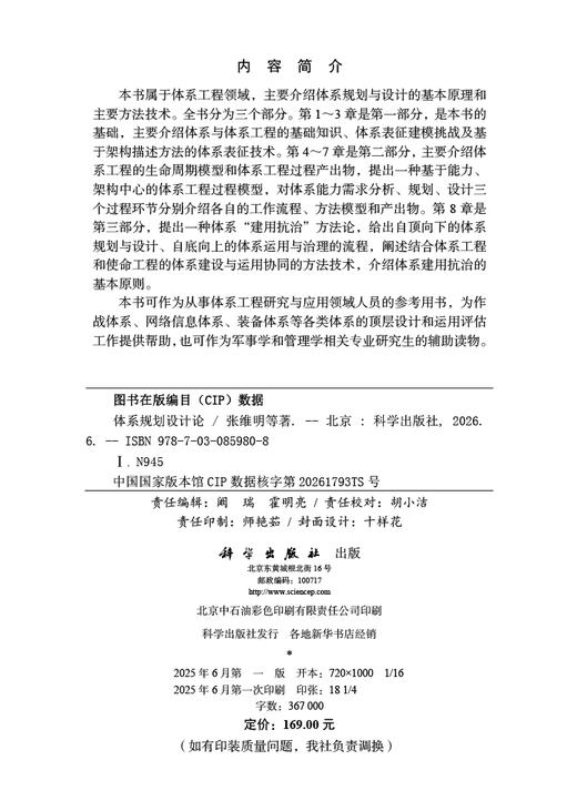 体系规划设计论 张维明等 9787030859808 商品图2
