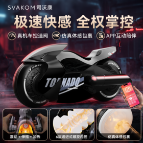 SVAKOM 司沃康  夜骑摩托伸缩振动电动飞机杯 无级变速APP遥控