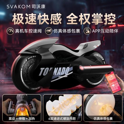 SVAKOM 司沃康  夜骑摩托伸缩振动电动飞机杯 无级变速APP遥控 商品图0