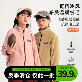 【底价清仓】龙之涵 亲子款“巨好穿”无静电摇粒绒家庭福利上衣 秋季新款中大童保暖外套 抗静电 A类 GL2024-032