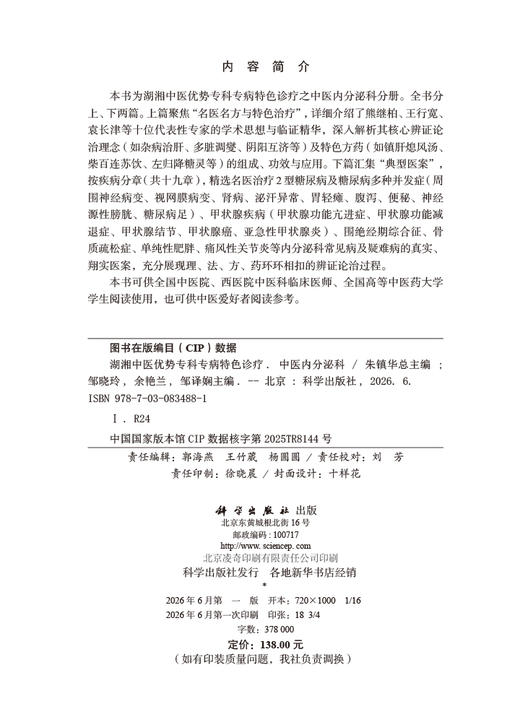 湖湘中医优势专科专病特色诊疗·中医内分泌科 邹晓玲 9787030834881 商品图2