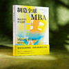 制造全球MBA 商业文化和文化生意 薄荷实验 当代商业教育 人类学研究 商品缩略图3