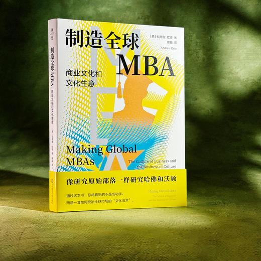 制造全球MBA 商业文化和文化生意 薄荷实验 当代商业教育 人类学研究 商品图3