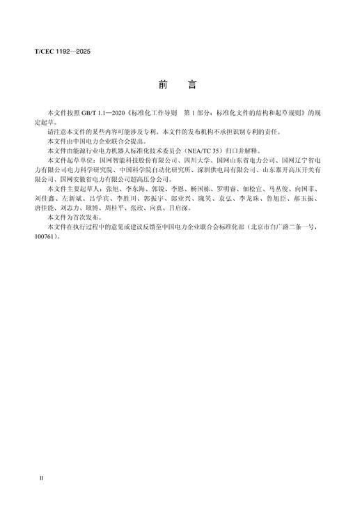 【按需印刷】T/CEC1192-2025 GIS检修机器人系统通用技术条件 商品图3