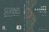 大学生生态文明教育：理论与实践 倪建均 9787030855985 商品缩略图3