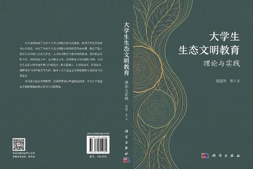 大学生生态文明教育：理论与实践 倪建均 9787030855985 商品图3