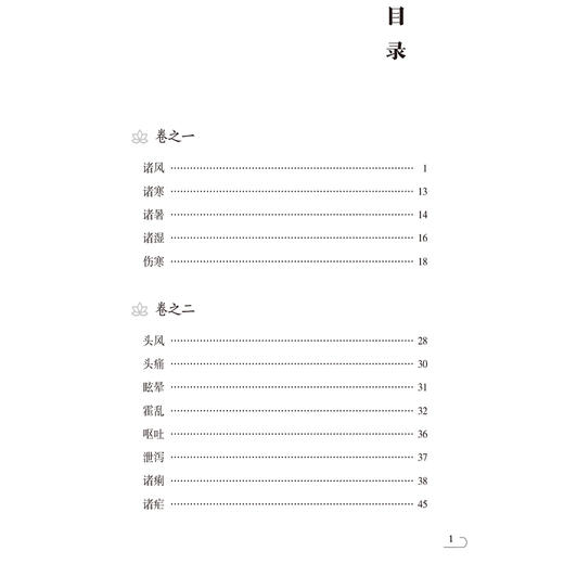 卫生易简方 中医非物质文化遗产临床经典名著 (明)胡濙 撰 适合中医院校师生 中医工作者及广大中医爱好者阅读 中国医药科技出版社 商品图3